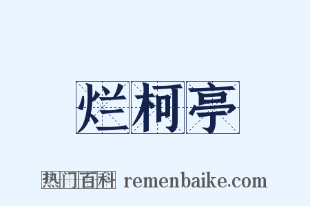 烂柯亭是什么意思的图片